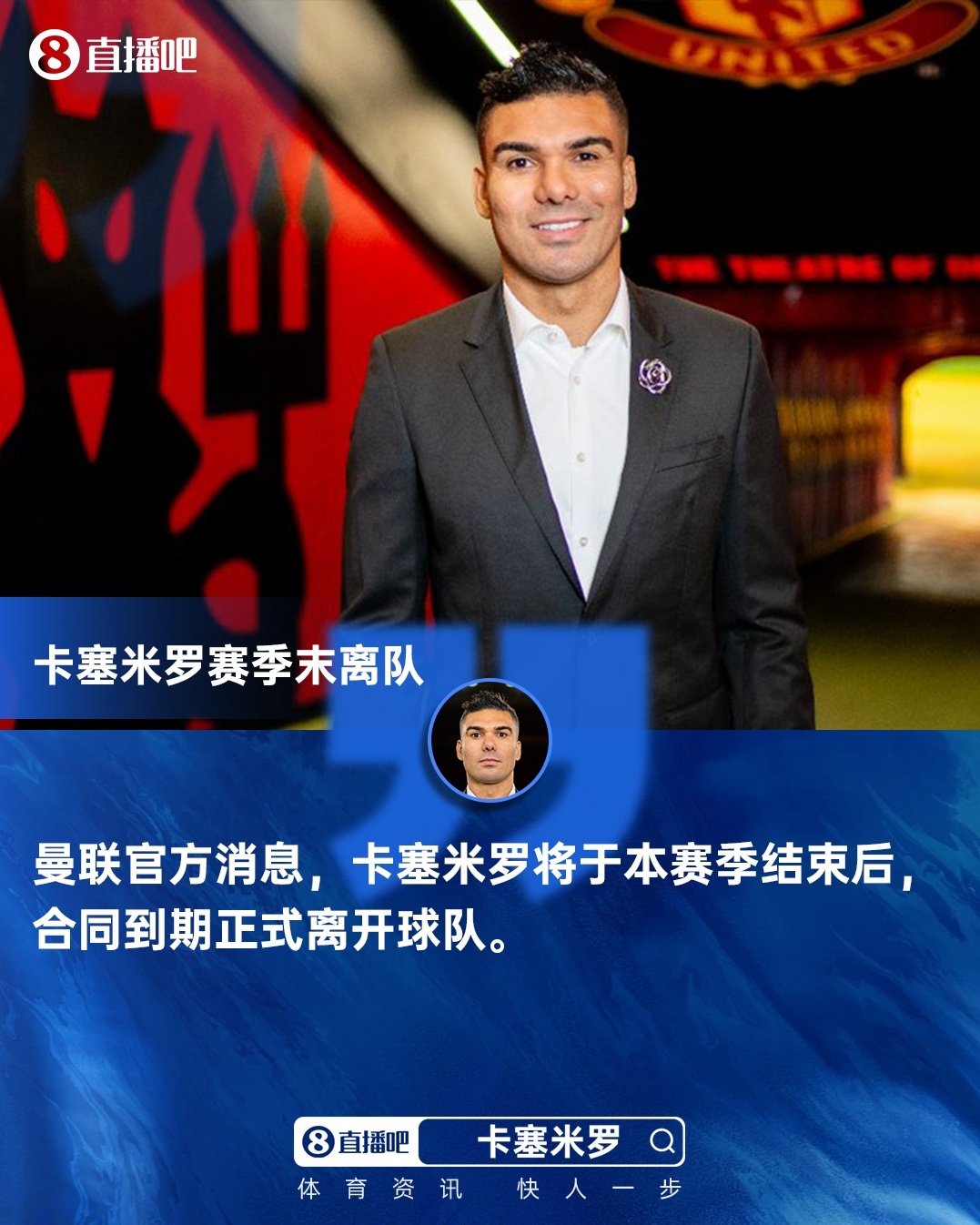 开云体育app-不挽留!曼晚:曼联高层早就决定不留卡塞米罗,这是重建长期战略