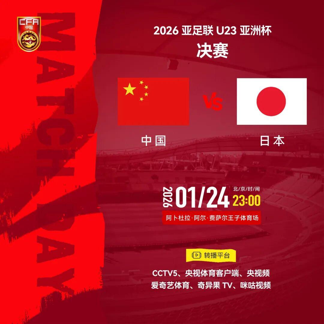 开云体育app-U23亚洲杯周五决赛，中领馆：“中国人免票”不实