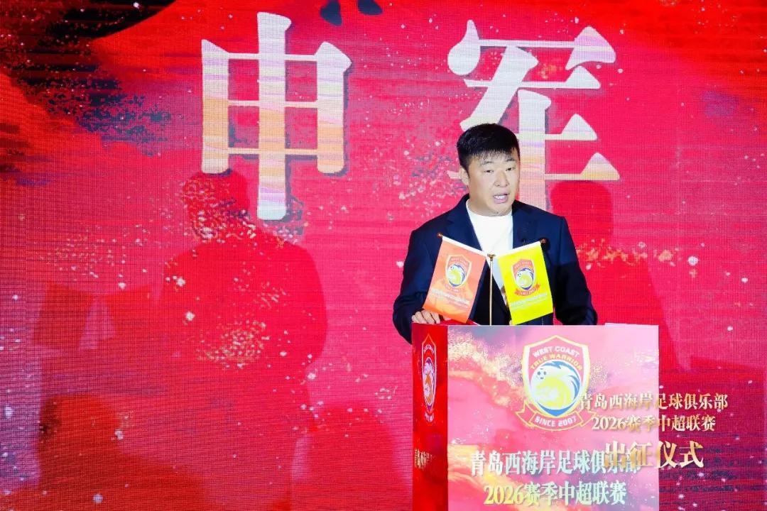 青岛西海岸举行出征仪式，新任队长戴维森代表全队发言