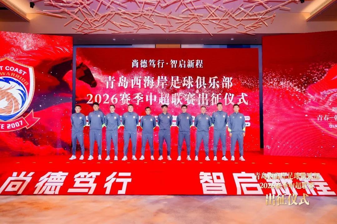 青岛西海岸举行出征仪式，新任队长戴维森代表全队发言