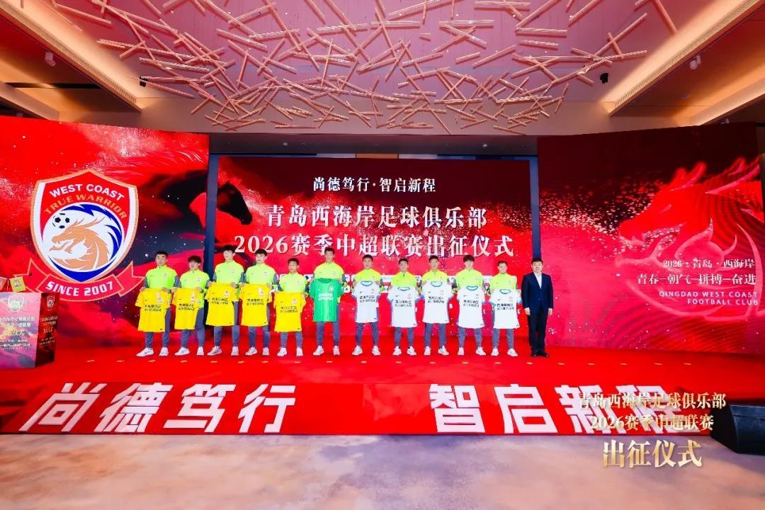 青岛西海岸举行出征仪式，新任队长戴维森代表全队发言