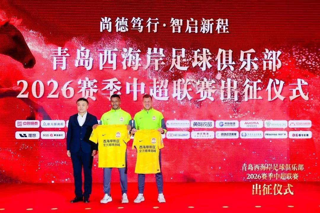 青岛西海岸举行出征仪式，新任队长戴维森代表全队发言