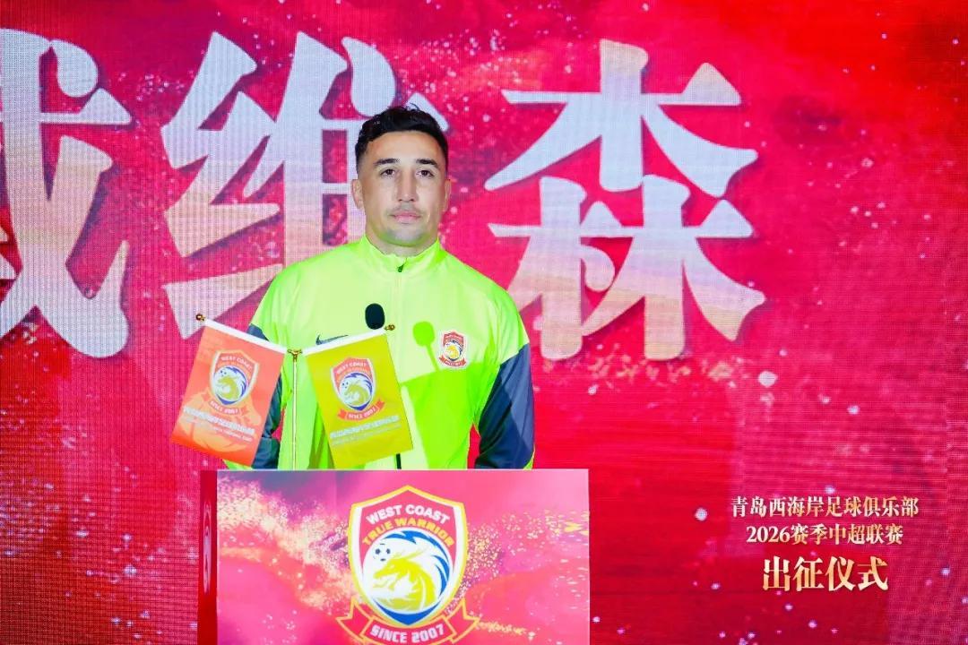 青岛西海岸举行出征仪式，新任队长戴维森代表全队发言