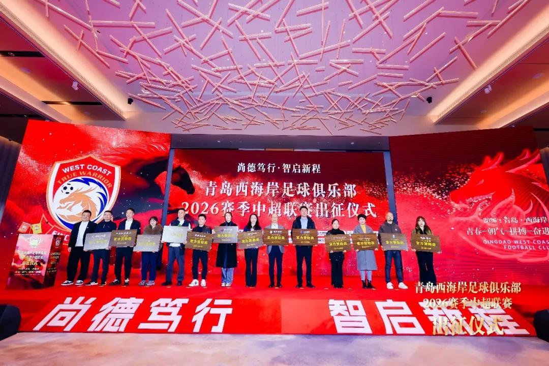 青岛西海岸举行出征仪式，新任队长戴维森代表全队发言