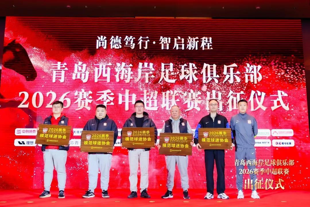 青岛西海岸举行出征仪式，新任队长戴维森代表全队发言