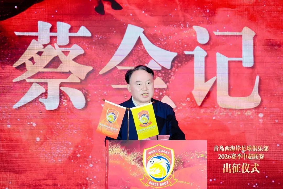 青岛西海岸举行出征仪式，新任队长戴维森代表全队发言