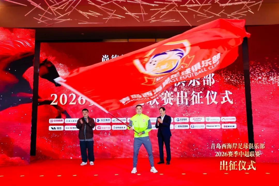 青岛西海岸举行出征仪式，新任队长戴维森代表全队发言